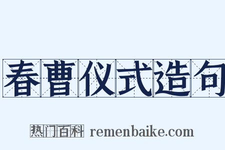 春曹仪式造句是什么意思的图片